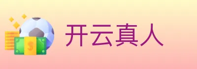 开云真人 logo